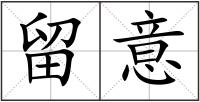 留意
