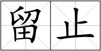 留止
