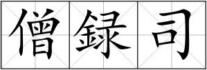 僧録司