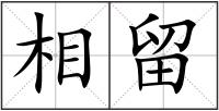 相留