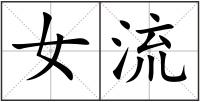 女流