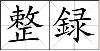 整録