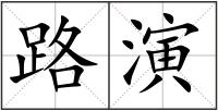 路演