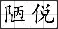 陋侻