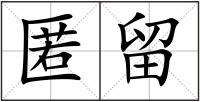 匿留