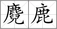 麑鹿