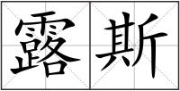 露斯
