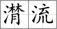 潸流