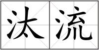 汰流