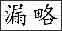 漏略