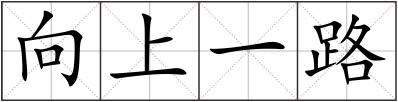 向上一路