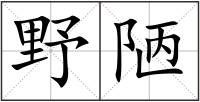 野陋
