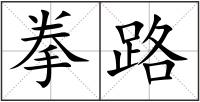 拳路