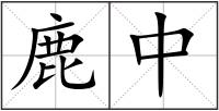 鹿中