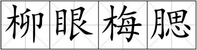 柳眼梅腮