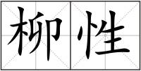 柳性