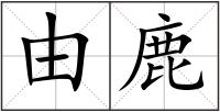 由鹿