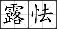露怯