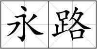永路