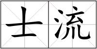 士流