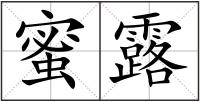 蜜露