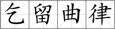 乞留曲律