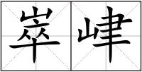 崒峍