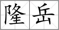 隆岳