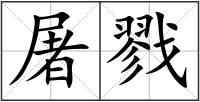 屠戮