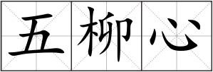 五柳心