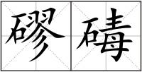 磟碡