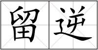 留逆