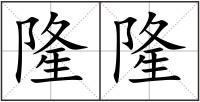 隆隆