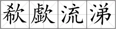 欷歔流涕