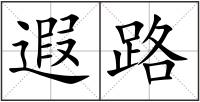 遐路