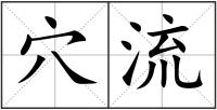 穴流