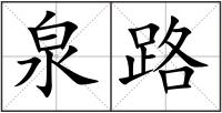 泉路