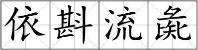 依斟流彘