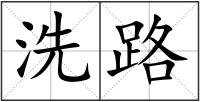 洗路