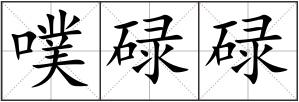 噗碌碌