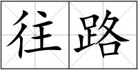 往路