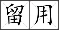 留用