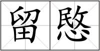 留愍