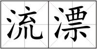流漂