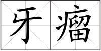 牙瘤