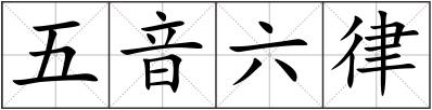 五音六律
