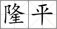 隆平