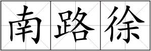 南路徐
