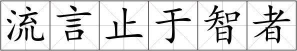 流言止于智者