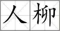 人柳